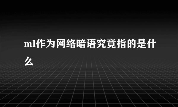 ml作为网络暗语究竟指的是什么
