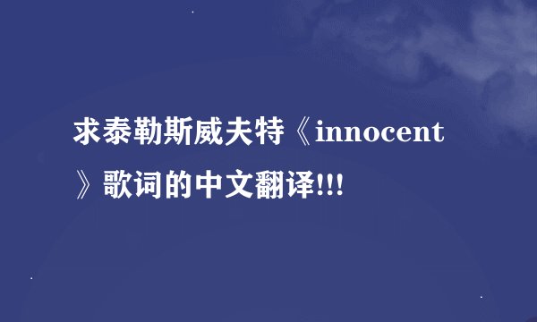 求泰勒斯威夫特《innocent》歌词的中文翻译!!!