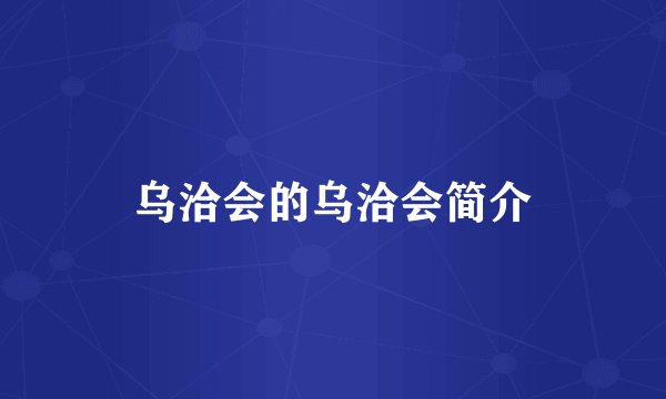 乌洽会的乌洽会简介