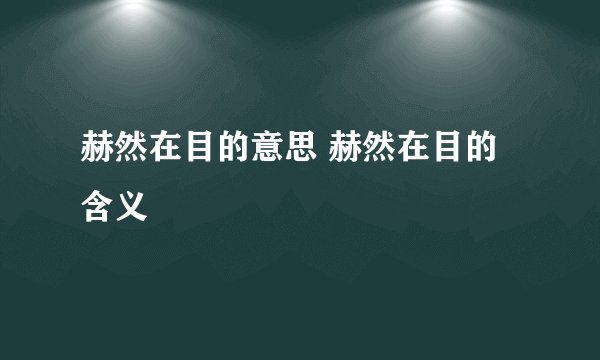 赫然在目的意思 赫然在目的含义