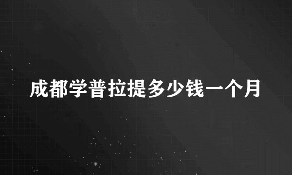 成都学普拉提多少钱一个月