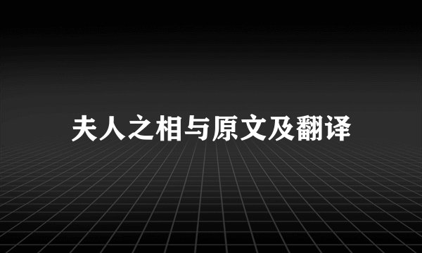 夫人之相与原文及翻译