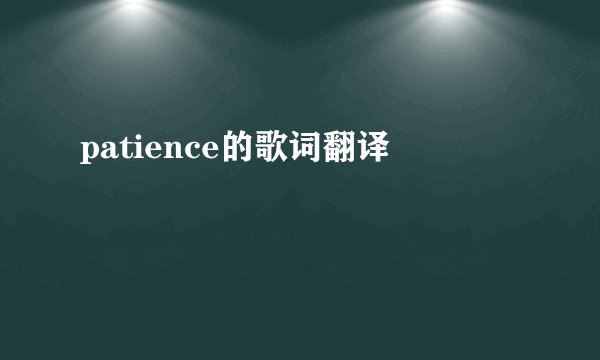 patience的歌词翻译