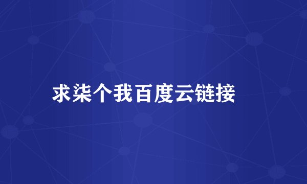 求柒个我百度云链接😊