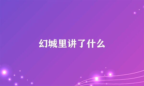 幻城里讲了什么