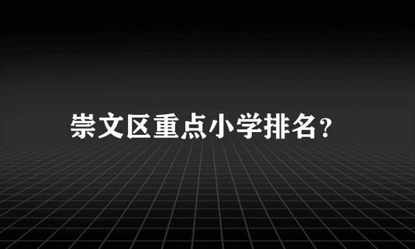 崇文区重点小学排名？