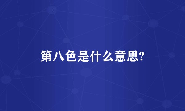 第八色是什么意思?