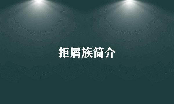 拒屑族简介