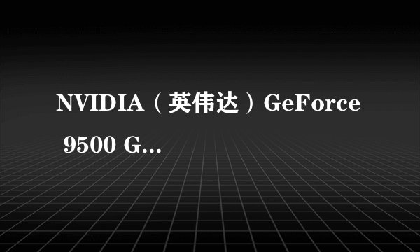 NVIDIA（英伟达）GeForce 9500 GT 显卡，更新显卡驱动到270.61版本之后在线看视频会死机报警蓝屏如何解决