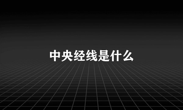 中央经线是什么