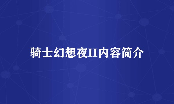骑士幻想夜II内容简介