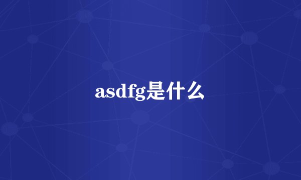 asdfg是什么
