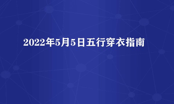 2022年5月5日五行穿衣指南