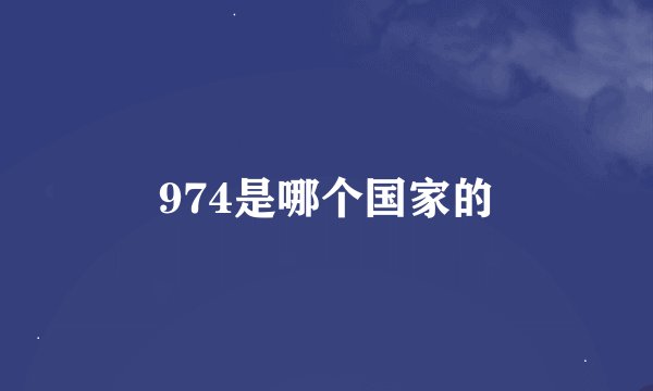 974是哪个国家的