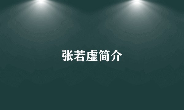 张若虚简介