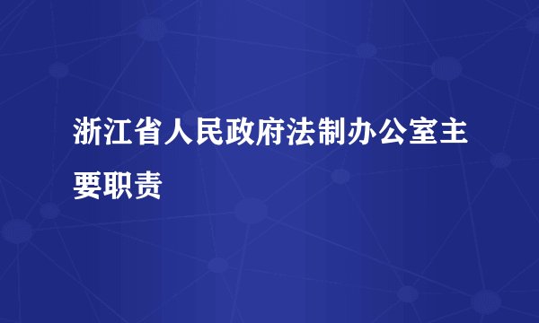 浙江省人民政府法制办公室主要职责