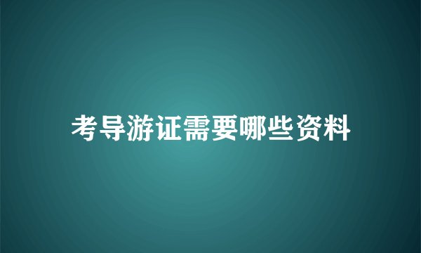 考导游证需要哪些资料