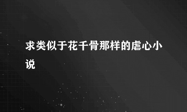 求类似于花千骨那样的虐心小说