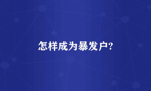 怎样成为暴发户?