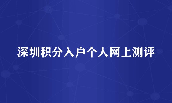 深圳积分入户个人网上测评