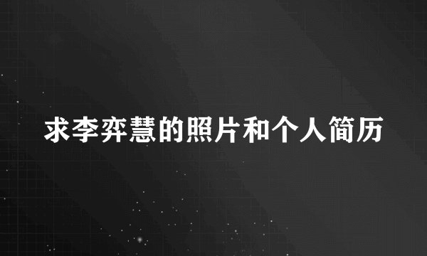 求李弈慧的照片和个人简历