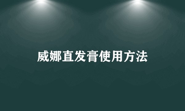 威娜直发膏使用方法