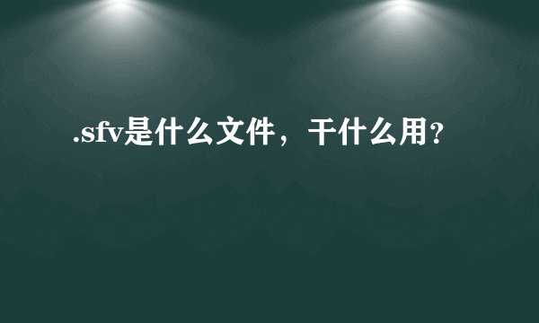 .sfv是什么文件，干什么用？