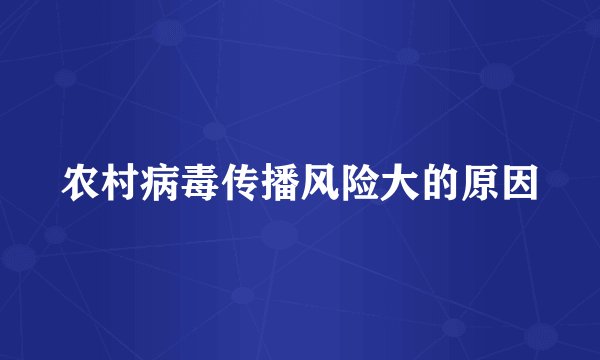 农村病毒传播风险大的原因