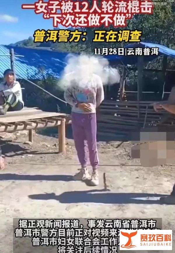 又一打人事件:网传一名云南女子被12人轮流棍击