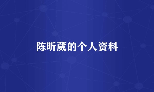 陈昕葳的个人资料