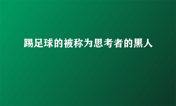 踢足球的被称为思考者的黑人