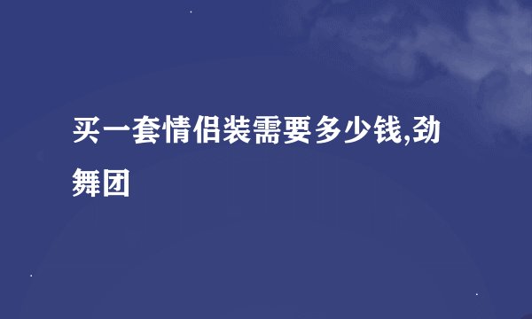 买一套情侣装需要多少钱,劲舞团