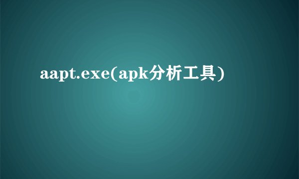 aapt.exe(apk分析工具)