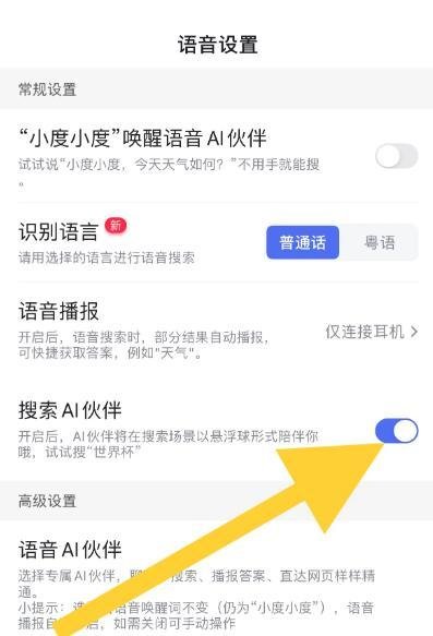 手机百度APP如何开启搜索AI伙伴提醒？