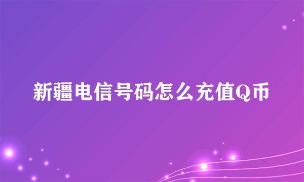 新疆电信号码怎么充值Q币