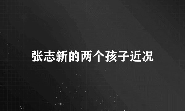 张志新的两个孩子近况