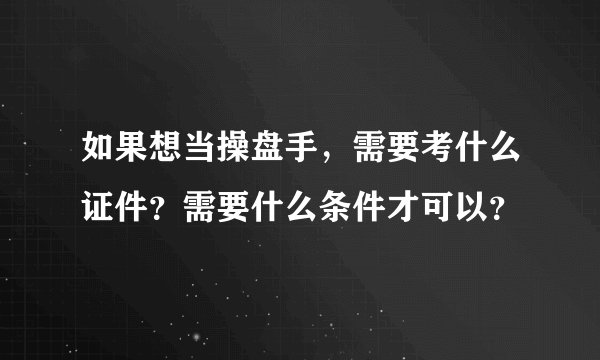 如果想当操盘手，需要考什么证件？需要什么条件才可以？