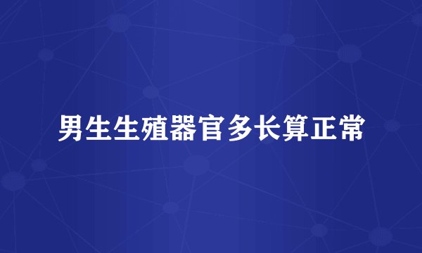 男生生殖器官多长算正常
