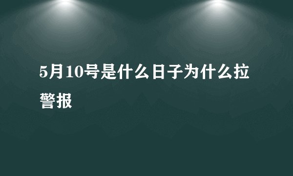 5月10号是什么日子为什么拉警报