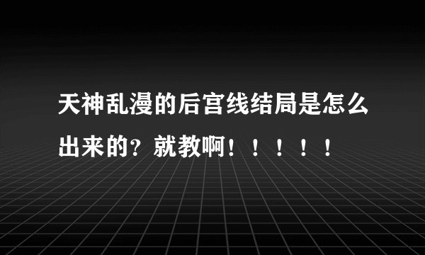 天神乱漫的后宫线结局是怎么出来的？就教啊！！！！！