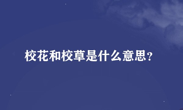 校花和校草是什么意思？