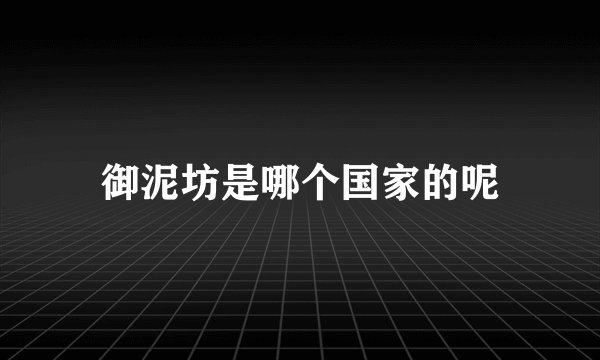 御泥坊是哪个国家的呢