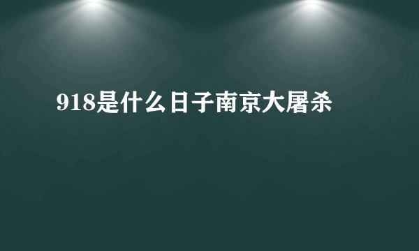 918是什么日子南京大屠杀