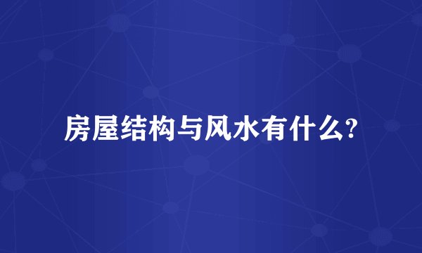 房屋结构与风水有什么?