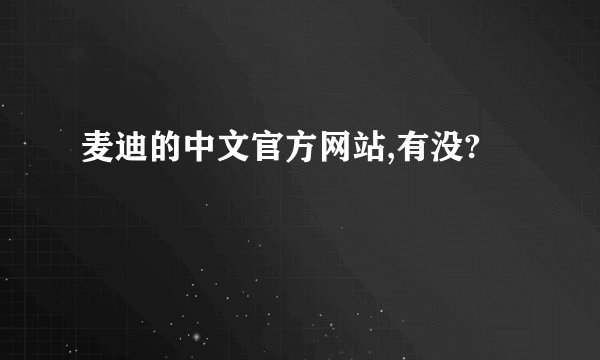 麦迪的中文官方网站,有没?