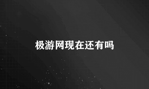 极游网现在还有吗
