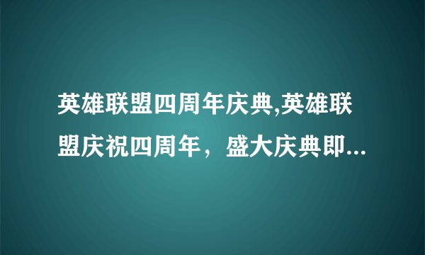 英雄联盟四周年庆典,英雄联盟庆祝四周年，盛大庆典即将来临！