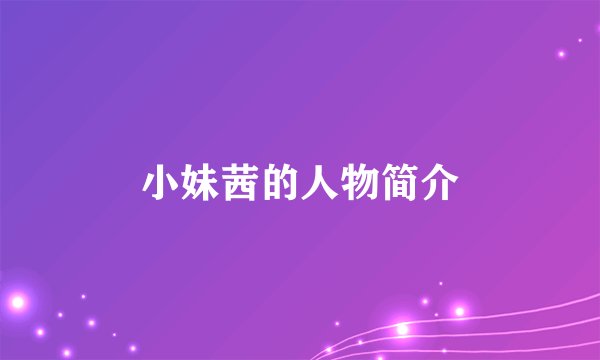 小妹茜的人物简介