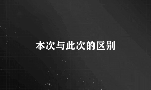 本次与此次的区别