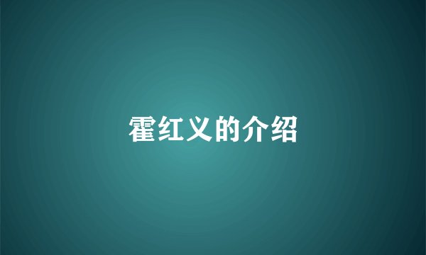 霍红义的介绍
